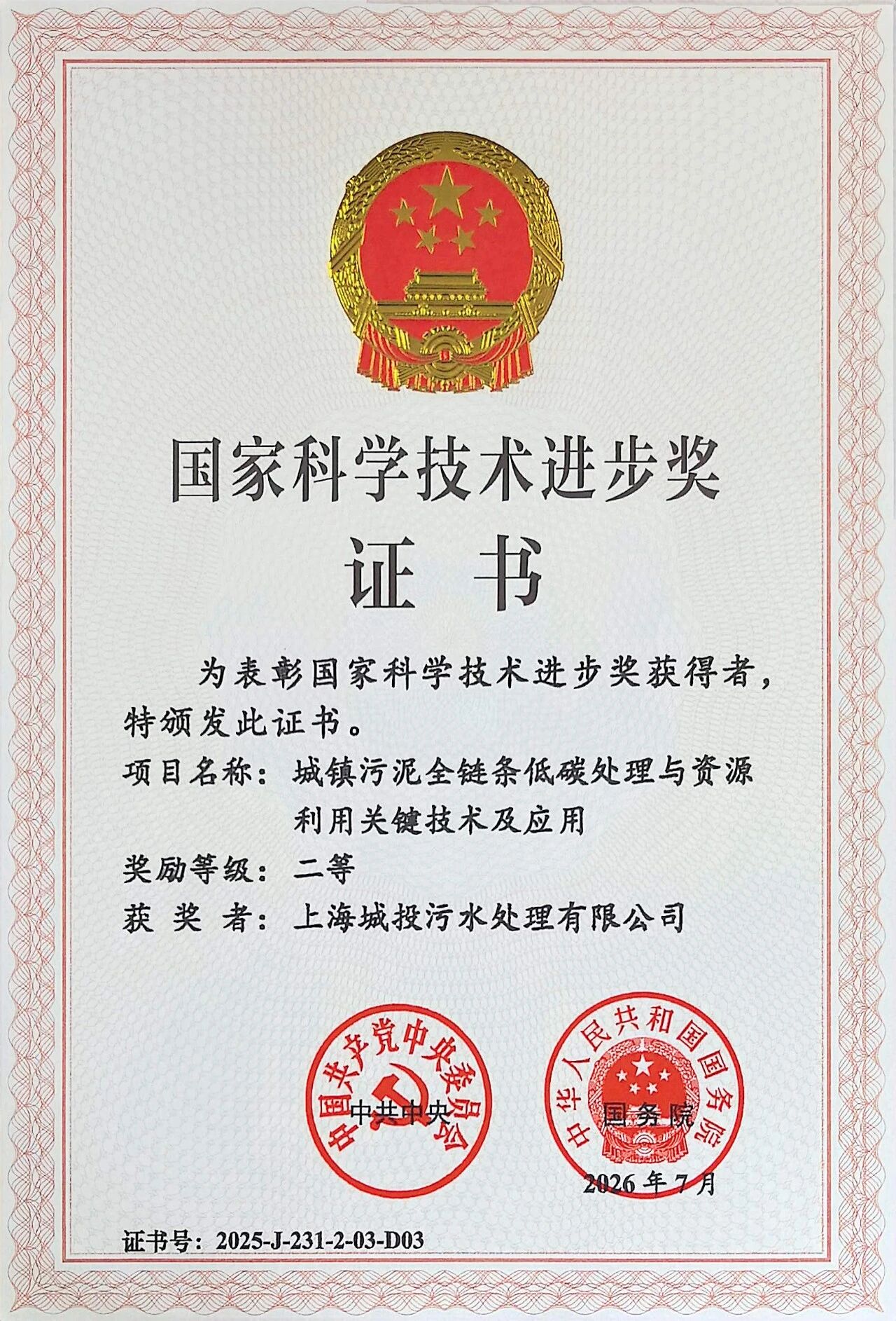 优发国际随优而动一触即发水务污水公司1项重大科技成果荣获2025年度国家科学技术进步奖二等奖